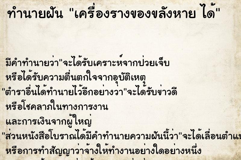 ทำนายฝัน เครื่องรางของขลังหาย ได้